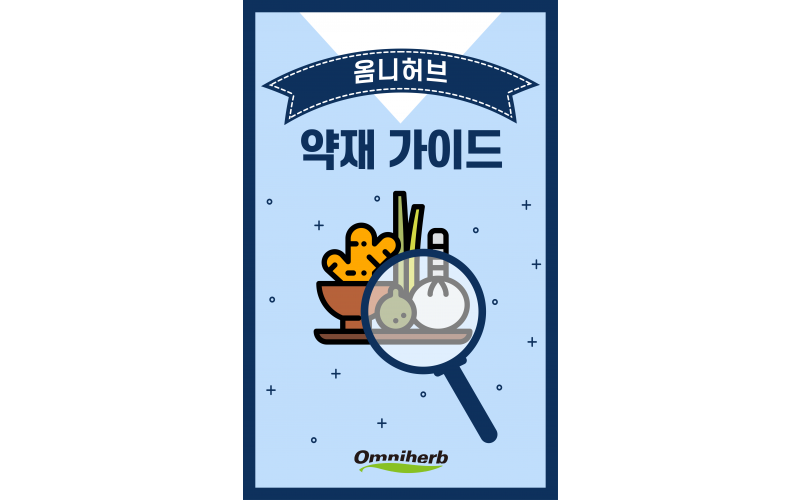 옴니허브 약재가이드