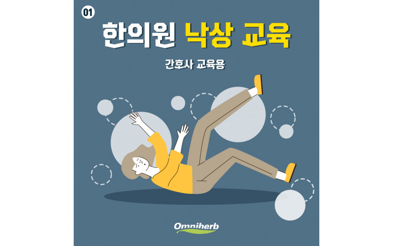 낙상사고