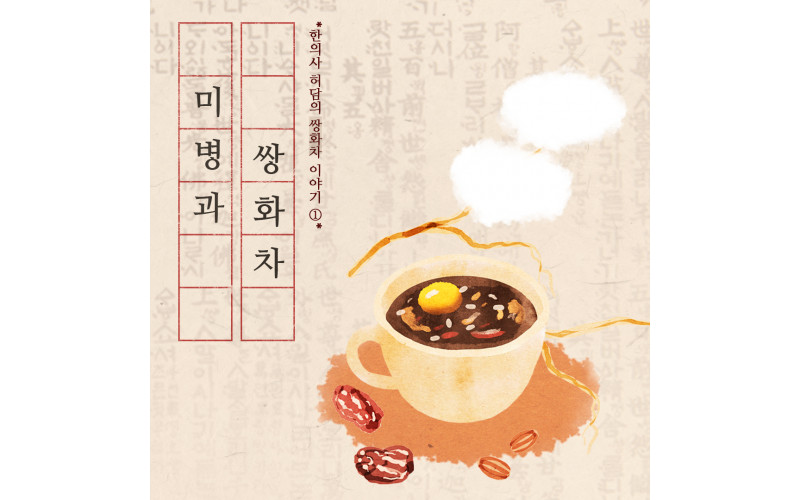 미병과 쌍화차