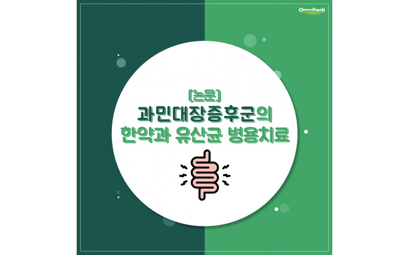 과민성대장증후군